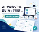AI・Webツールの使い方を手順書にします 初心者向けに調査・整理しPDFで納品します イメージ1