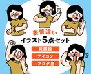 お好きな表情・ポーズ違い5点セット描きます ポップで目を引くアイコンイラスト制作いたします。 イメージ1