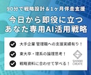 あなた専用のAI活用戦略を設計&1ヶ月伴走します あなたの強み / 事業に合わせたAI活用戦略で描く競争優位性 イメージ1