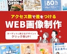 アクセス数で差をつける！WEB画像制作します ターゲットに刺さるデザインでクリック率UP！ イメージ1