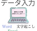データ入力代行します 面倒な入力作業、代わりに承ります！ イメージ1