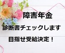 障害年金の診断書をプロの目でしっかりチェックします ちょっと待って！その診断書を提出しても大丈夫ですか？ イメージ1