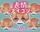商用OK ミニキャラ表情5点セット描きます 動画、配信、ブログ等で使えるミニキャラ(SD)顔アイコンです イメージ1