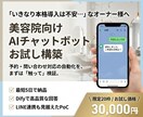美容院向け応答を自動化お試しチャットボット作ります いきなり本格導入は不安そんな方向けのお試しプランです。 イメージ1