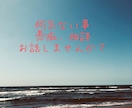 いろんなお話の相手になります 少しの時間でも聞いて欲しいっ！をお聞かせください☆。.:＊ イメージ1