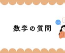高校数学を基礎から大学受験レベルまで対応します チャットで完結 | 顔出しなくてOK イメージ1