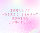 恋愛成就♡最強の開運法で恋愛運を大幅にアップします 運命の出会い/片思い/復縁/結婚/婚活♡1ヶ月フォロー付き♡ イメージ5