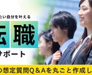 一人では不安な面接対策をプロが回答作成します 様々な職種に対応可／人事経験あり！面接官目線のアドバイス付◎ イメージ1