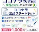 ココナラ初出品向けPDF教材を販売します ココナラ初出品の文章・FAQ・サムネ文言まで作れるPDFです イメージ1