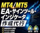 MT4/MT5のEAやインジケーター等を作成します 【限定モニター価格！】戦略アイデアを具現化します★相談無料 イメージ1
