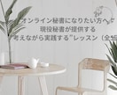 未経験でも安心！オンライン秘書実践レッスンします (モニター価格）7年の秘書経験＋採用経験から教える実務スキル イメージ1