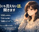 誰にも言えない話、優しく聞きます • どんな話でもOK 安心して話せる雑談相手になります イメージ1