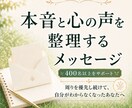 周りを優先してきたあなたへメッセージをお届けします 本音と心の声を整理するメッセージ｜400〜600文字 イメージ1