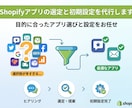 Shopifyアプリの選定と初期設定を代行します 目的に合ったアプリ選びと設定をお任せ イメージ1