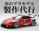 車・バイクのプラモデルの製作を代行いたします あなたの理想を高い完成度でお届けします。 イメージ1