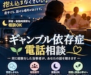 ギャンブル依存の苦しみを当事者経験者が聴きます 深夜も受付｜責めずに、否定せずにお話を聴きます イメージ1