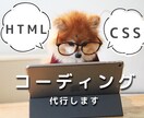 WEBサイトのコーディングします HTML/CSSを使ったコーディング代行 イメージ1