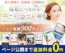 バナー実績900件のプロ認定デザイナーが作ります HP制作サービス開始記念特別価格！【先着5名様限定】 イメージ1