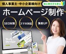 WordPressで高品質なHPを制作します 管理がしやすく個人事業主様・中小企業様におすすめです！ イメージ1