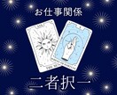 お仕事関係⭐️二者択一で占います 就職、転職、退職、正社員かパートか・・・など イメージ1
