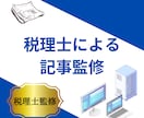 税理士が記事を監修＆ファクトチェックします 税務コラム執筆実績150以上の税理士がご対応 イメージ1