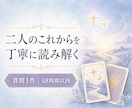 タロットでお二人の今後の流れを読み解きます 今の関係から見える可能性と、向き合うヒントを。 イメージ1