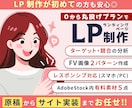安心！完全おまかせプラン☆LP制作いたします 競合分析・原稿・デザイン・サイト実装…丸ごとお任せください！ イメージ1