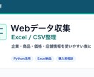 WebデータをExcel整理します 企業・商品・価格情報を表にします イメージ1
