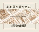 やさしく寄り添う本格タロット鑑定を行いますます 【初回限定】もう、ひとりで抱えなくて大丈夫。 イメージ1