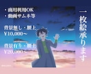 一枚絵描きます 商用利用可！腰上から全身までご相談ください！ イメージ1