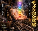 チャクラを覚醒させ、あなたの潜在能力を引き出します 仕事、恋愛、金運、人間関係。願う未来を引き寄せたいあなたへ イメージ1