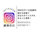 あなたのInstagramを運用代行します 〜スクールで学んだ確かな知識を持って運用致します！〜 イメージ1