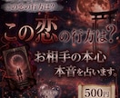 誰にも言えない恋の悩み占います あの人の本音と3ヶ月後の未来をタロットで解き明かします イメージ1