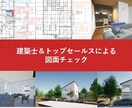 建築士&トップセールスが図面、金額チェックします 大手HMでエリアNo.1営業を複数受賞の現役2級建築士が提案 イメージ1