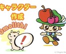 オリジナルキャラ•ゆるキャラ描きます ブログ•アイコン•挿絵•トップ画像などにいかがですか？ イメージ1