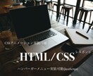 HTML、CSSコーディングの作成と修正承ります 簡単なJavaScriptも実装可能です。 イメージ1