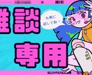 雑談専用：あなたのお話し相手になります ちょっとしたお喋り、いつでもお待ちしてます！ イメージ1