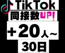 Tiktok30日間24時間★同接数UPします ゲーム配信、歌枠、縦型、推し活！ライブ視聴者数アップで応援★ イメージ1