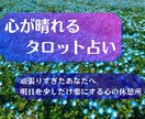 疲れた心を癒やす占いをお届けします 明日を明るくするためにお悩みをタロットでお助けします イメージ1