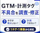 GTM・計測タグの不具合を調査・修正します タグが発火しない・計測できない原因を調査して対応します イメージ1