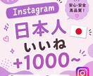 Instagram 日本人いいね1000増やします 【出品記念価格！さらに10%UP】迅速に対応いたします⭐️ イメージ1