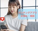 マッチングアプリのお悩み・相談に乗ります プロフィール・メッセージ・デート、成婚者がアドバイスします イメージ1