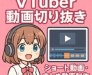 VTuber向けショート動画を制作します 切り抜き＋テロップで見やすく仕上げます イメージ1