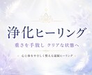 浄化ヒーリングで重さを手放しクリアな状態へ整えます 心も体も軽くなる不要な重さを解放する遠隔エネルギー調整 イメージ1