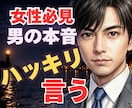 女性必見！男心を忖度なしで本音だけで話します あえてハッキリ言う優しさを大事にしてあなたにちゃんと伝えます イメージ1