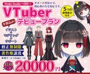 VTuberモデル制作デビューをサポートいたします 全部込みで、なめらかに動くLive2Dモデルを制作いたします イメージ1
