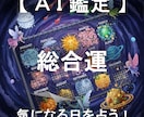あなたが気になる日の総合運をピンポイントで占います AIが4大占術を融合する「クアトロ・マトリクス鑑定」 イメージ1