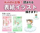 Kindle出版！読まれる表紙イラスト描きます Amazon電子書籍で目にとまる ゆるふわイラスト届けます イメージ1