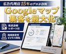 GoogleマップMEO対策で集客を改善します 広告代理店15年の私がGoogleマップで集客支援します！ イメージ1