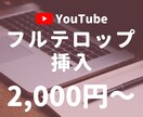 動画にテロップ挿入します 動画の使いたいところは自分で決めて、テロップ入れはお任せ！ イメージ1